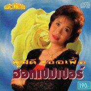 ผุสดี เอื้อเฟื้อ - อมตะเพลงทอง ฮอทเปปเปอร์-web1